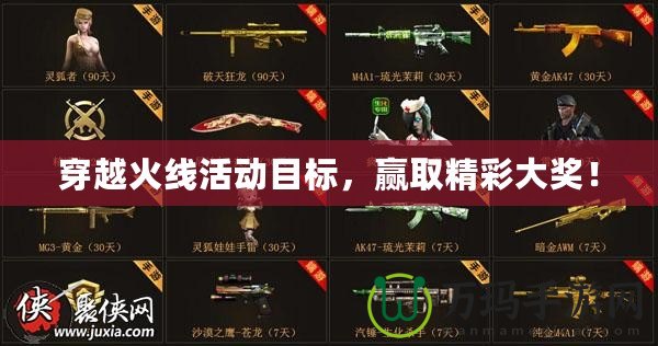 穿越火線活動(dòng)目標(biāo)，贏取精彩大獎(jiǎng)！