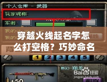 穿越火線起名字怎么打空格？巧妙命名讓你的角色與眾不同！