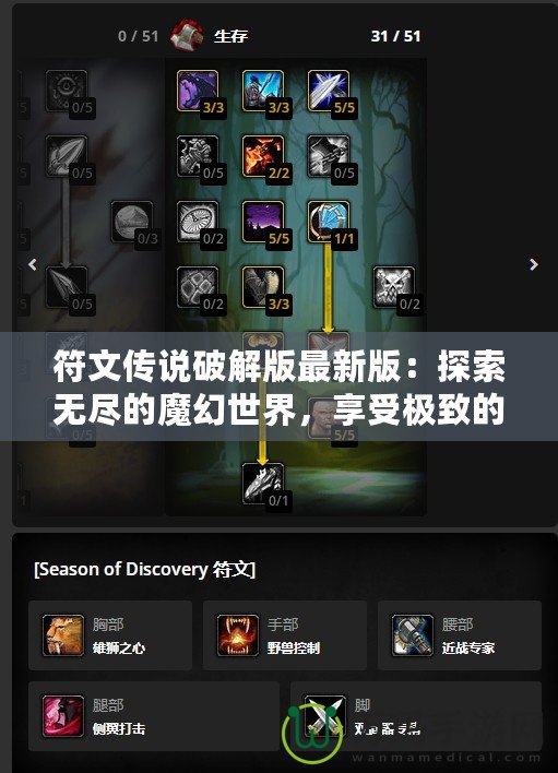 符文傳說破解版最新版：探索無盡的魔幻世界，享受極致的戰(zhàn)斗體驗