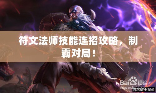 符文法師技能連招攻略，制霸對(duì)局！