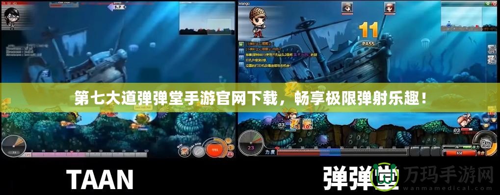 第七大道彈彈堂手游官網(wǎng)下載，暢享極限彈射樂(lè)趣！