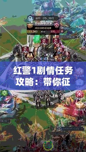 紅警1劇情任務(wù)攻略：帶你征戰(zhàn)經(jīng)典，戰(zhàn)術(shù)秘籍一網(wǎng)打盡！