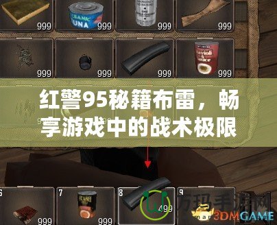 紅警95秘籍布雷，暢享游戲中的戰(zhàn)術極限！