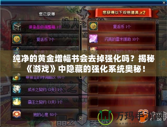 純凈的黃金增幅書(shū)會(huì)去掉強(qiáng)化嗎？揭秘《游戲》中隱藏的強(qiáng)化系統(tǒng)奧秘！