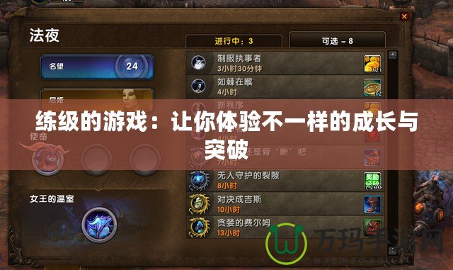 練級(jí)的游戲：讓你體驗(yàn)不一樣的成長(zhǎng)與突破