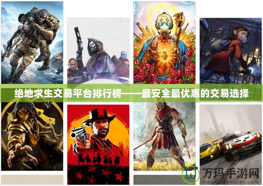 絕地求生交易平臺排行榜——最安全最優(yōu)惠的交易選擇