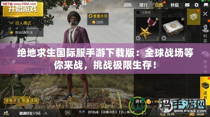 絕地求生國際服手游下載版：全球戰(zhàn)場等你來戰(zhàn)，挑戰(zhàn)極限生存！