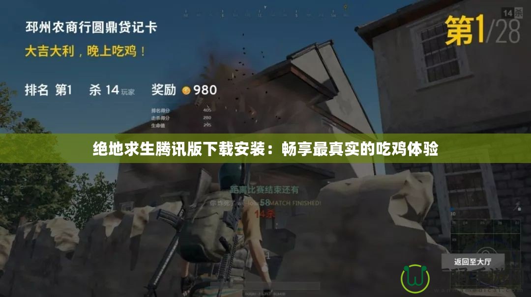 絕地求生騰訊版下載安裝：暢享最真實的吃雞體驗