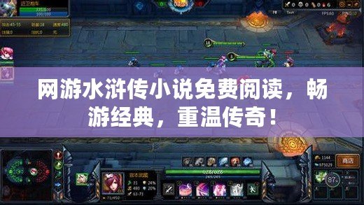 網(wǎng)游水滸傳小說免費閱讀，暢游經(jīng)典，重溫傳奇！