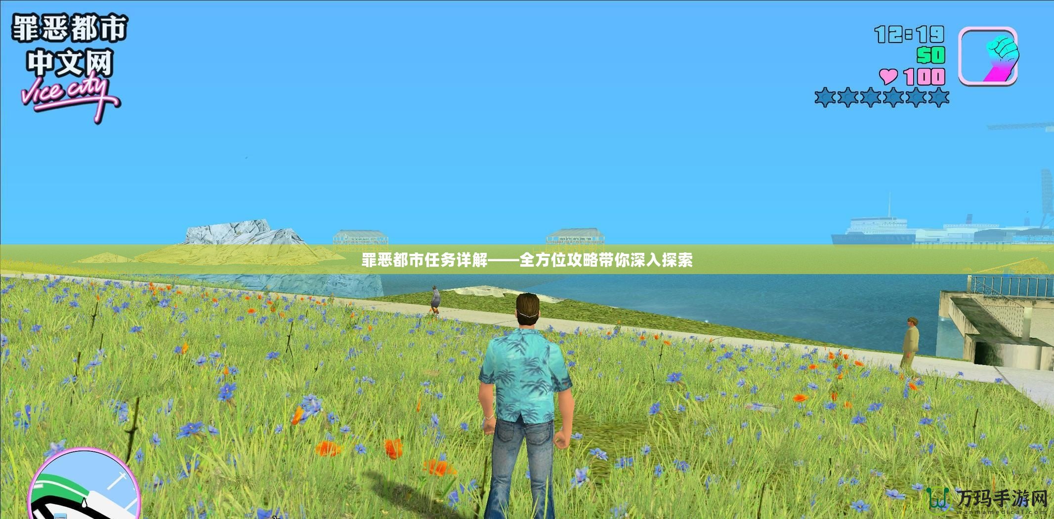 罪惡都市任務詳解——全方位攻略帶你深入探索