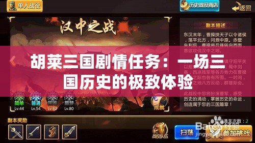 胡萊三國劇情任務(wù)：一場三國歷史的極致體驗
