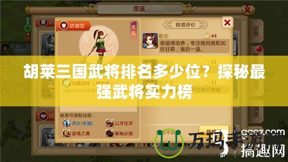 胡萊三國武將排名多少位？探秘最強(qiáng)武將實(shí)力榜
