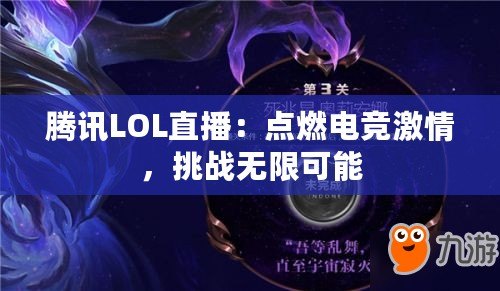 騰訊LOL直播：點(diǎn)燃電競激情，挑戰(zhàn)無限可能