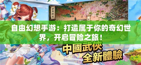 自由幻想手游：打造屬于你的奇幻世界，開啟冒險之旅！