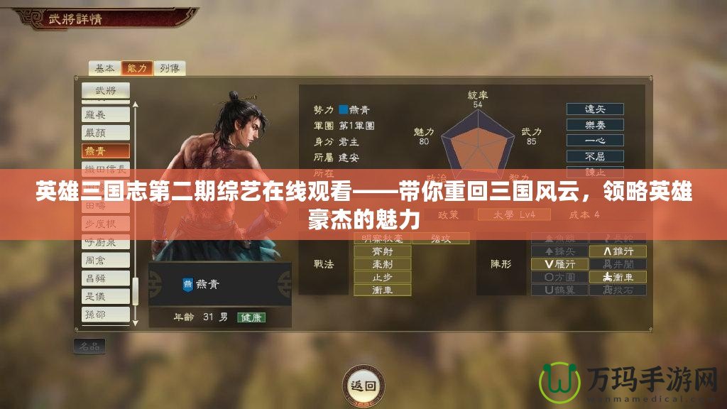 英雄三國(guó)志第二期綜藝在線觀看——帶你重回三國(guó)風(fēng)云，領(lǐng)略英雄豪杰的魅力