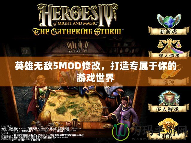 英雄無敵5MOD修改，打造專屬于你的游戲世界