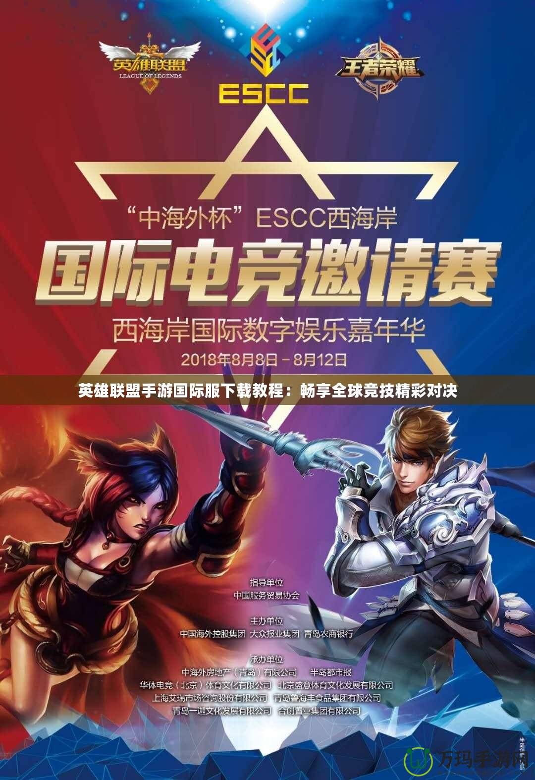 英雄聯(lián)盟手游國際服下載教程：暢享全球競技精彩對決