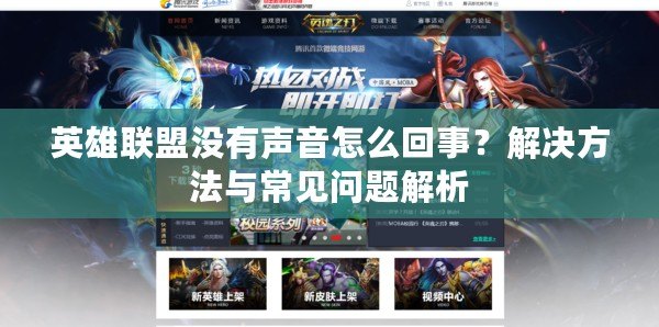 英雄聯(lián)盟沒有聲音怎么回事？解決方法與常見問題解析