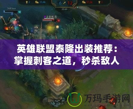 英雄聯(lián)盟泰隆出裝推薦：掌握刺客之道，秒殺敵人！