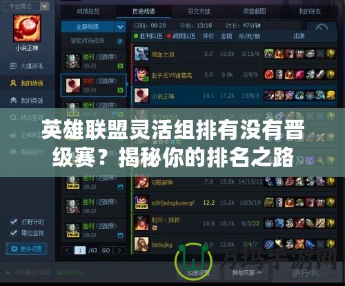 英雄聯(lián)盟靈活組排有沒有晉級(jí)賽？揭秘你的排名之路