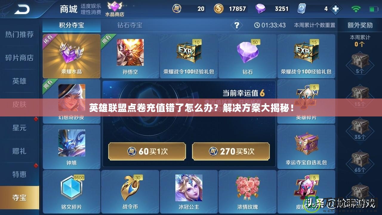 英雄聯(lián)盟點卷充值錯了怎么辦？解決方案大揭秘！