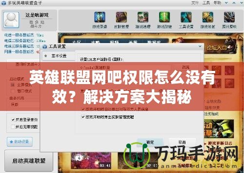 英雄聯(lián)盟網(wǎng)吧權(quán)限怎么沒(méi)有效？解決方案大揭秘