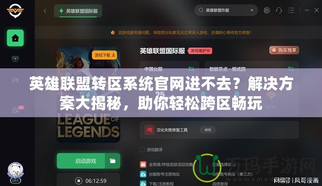 英雄聯(lián)盟轉(zhuǎn)區(qū)系統(tǒng)官網(wǎng)進不去？解決方案大揭秘，助你輕松跨區(qū)暢玩