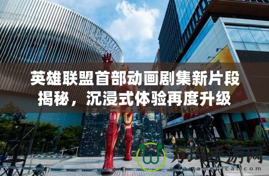 英雄聯(lián)盟首部動畫劇集新片段揭秘，沉浸式體驗再度升級