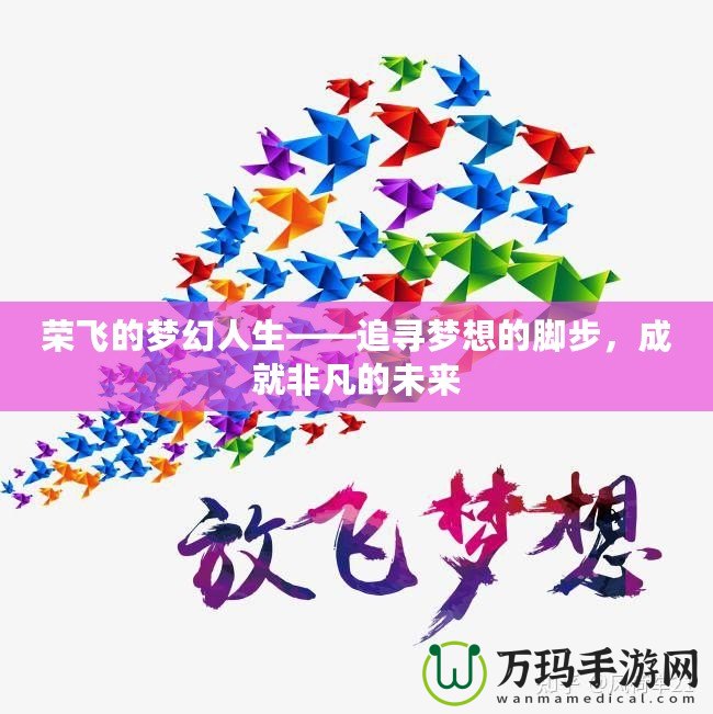 榮飛的夢幻人生——追尋夢想的腳步，成就非凡的未來