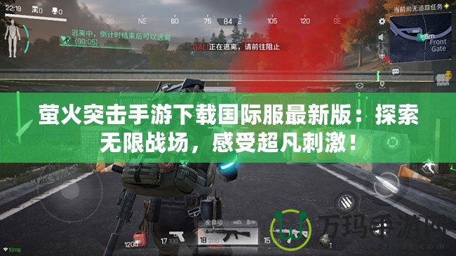 螢火突擊手游下載國際服最新版：探索無限戰(zhàn)場，感受超凡刺激！