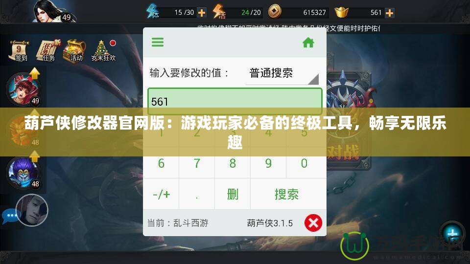 葫蘆俠修改器官網(wǎng)版：游戲玩家必備的終極工具，暢享無(wú)限樂(lè)趣