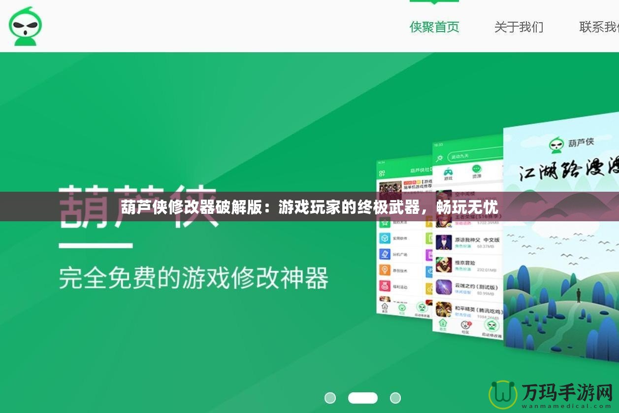 葫蘆俠修改器破解版：游戲玩家的終極武器，暢玩無憂
