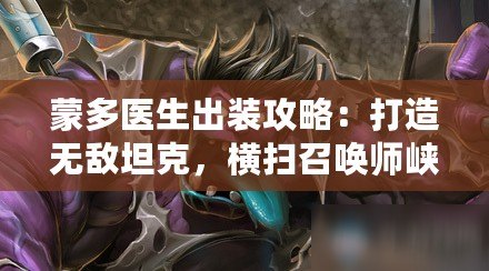 蒙多醫(yī)生出裝攻略：打造無敵坦克，橫掃召喚師峽谷
