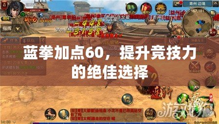 藍(lán)拳加點60，提升競技力的絕佳選擇