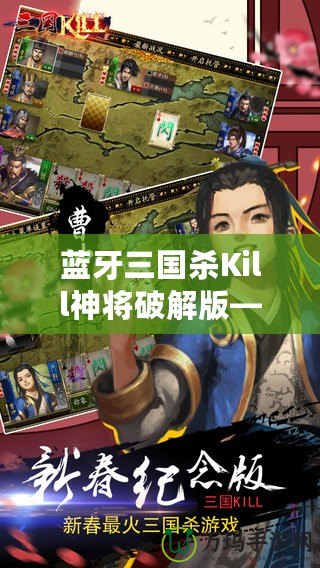 藍(lán)牙三國殺Kill神將破解版——掌中對(duì)戰(zhàn)，激爽體驗(yàn)，帶你走進(jìn)三國世界的巔峰對(duì)決！
