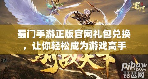 蜀門手游正版官網(wǎng)禮包兌換，讓你輕松成為游戲高手