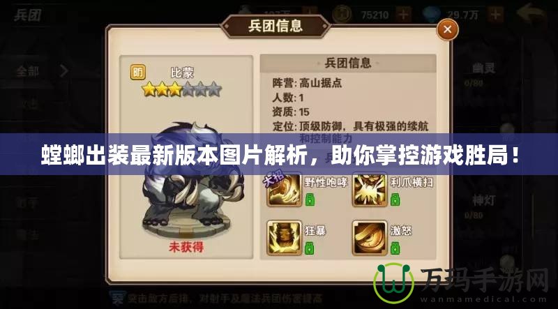 螳螂出裝最新版本圖片解析，助你掌控游戲勝局！