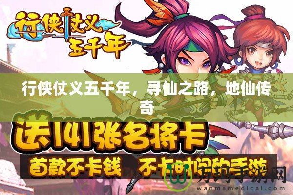 行俠仗義五千年，尋仙之路，地仙傳奇