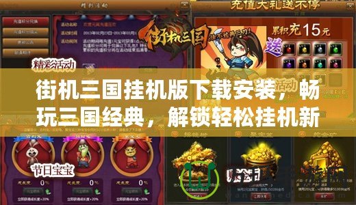 街機三國掛機版下載安裝，暢玩三國經(jīng)典，解鎖輕松掛機新體驗！