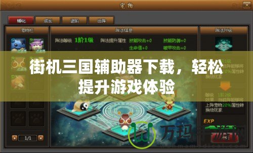 街機三國輔助器下載，輕松提升游戲體驗