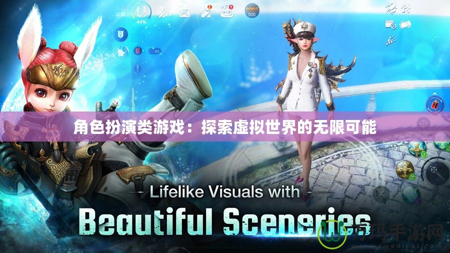角色扮演類游戲：探索虛擬世界的無(wú)限可能