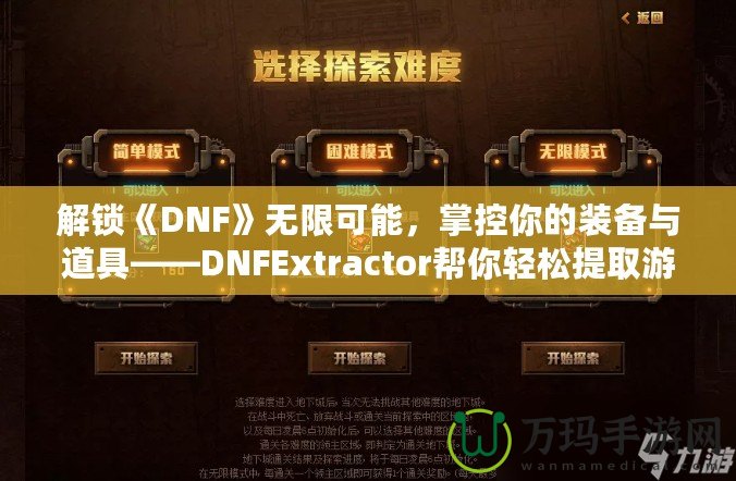 解鎖《DNF》無限可能，掌控你的裝備與道具——DNFExtractor幫你輕松提取游戲數(shù)據(jù)