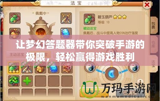 讓夢幻答題器帶你突破手游的極限，輕松贏得游戲勝利