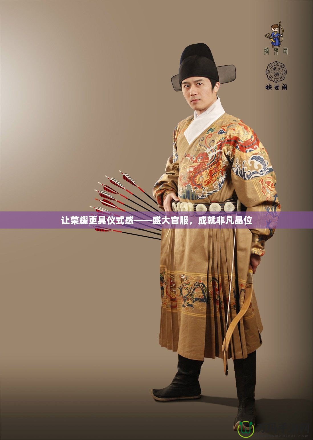 讓榮耀更具儀式感——盛大官服，成就非凡品位