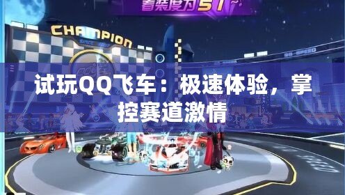 試玩QQ飛車：極速體驗(yàn)，掌控賽道激情