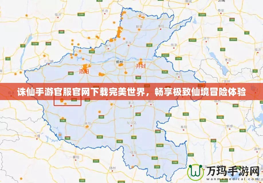 誅仙手游官服官網(wǎng)下載完美世界，暢享極致仙境冒險體驗