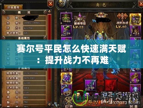 賽爾號(hào)平民怎么快速滿天賦：提升戰(zhàn)力不再難