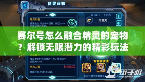 賽爾號怎么融合精靈的寵物？解鎖無限潛力的精彩玩法