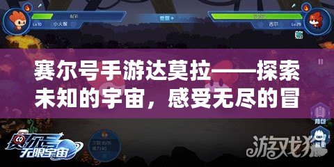 賽爾號(hào)手游達(dá)莫拉——探索未知的宇宙，感受無盡的冒險(xiǎn)與挑戰(zhàn)
