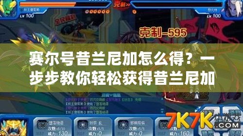 賽爾號昔蘭尼加怎么得？一步步教你輕松獲得昔蘭尼加！